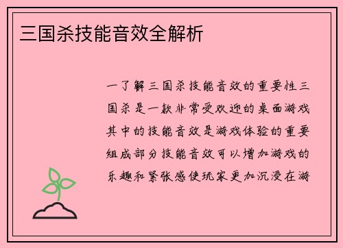 三国杀技能音效全解析