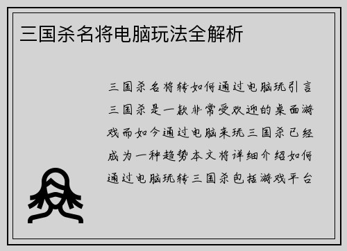 三国杀名将电脑玩法全解析