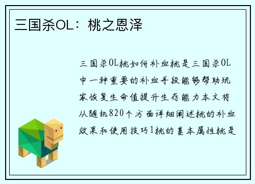 三国杀OL：桃之恩泽