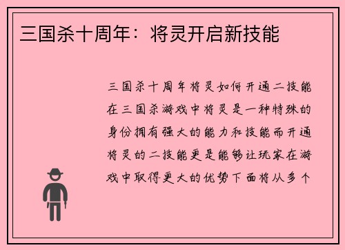 三国杀十周年：将灵开启新技能