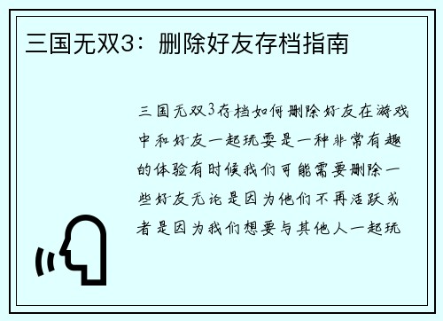 三国无双3：删除好友存档指南