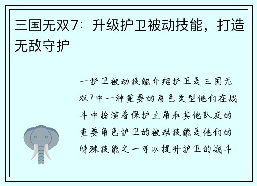 三国无双7：升级护卫被动技能，打造无敌守护