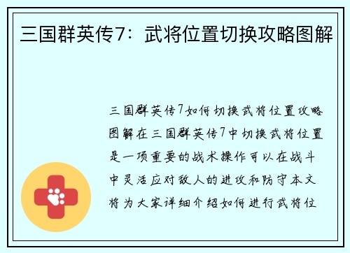 三国群英传7：武将位置切换攻略图解
