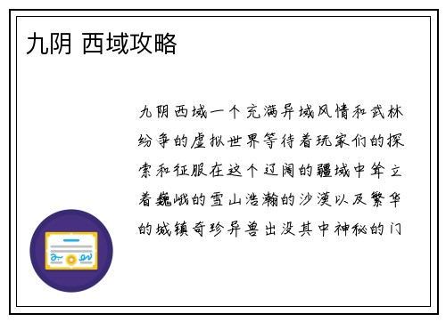九阴 西域攻略