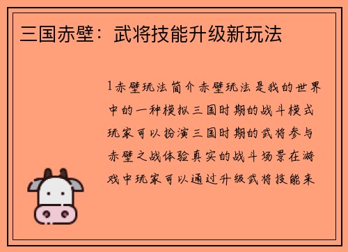三国赤壁：武将技能升级新玩法