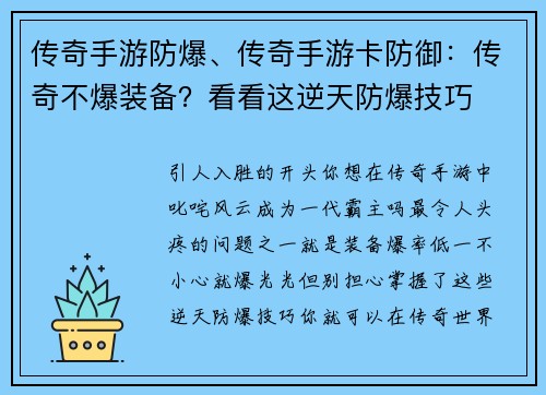 传奇手游防爆、传奇手游卡防御：传奇不爆装备？看看这逆天防爆技巧