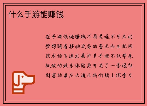 什么手游能赚钱