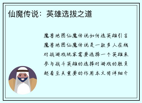 仙魔传说：英雄选拔之道