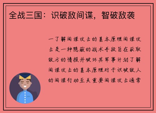全战三国：识破敌间谍，智破敌袭