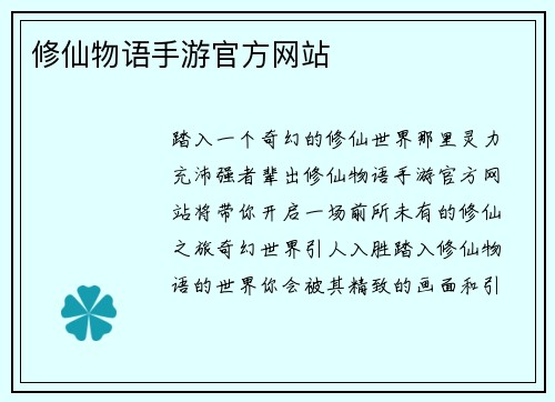 修仙物语手游官方网站