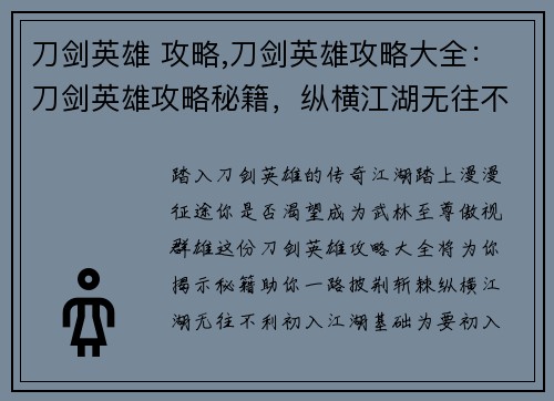 刀剑英雄 攻略,刀剑英雄攻略大全：刀剑英雄攻略秘籍，纵横江湖无往不利