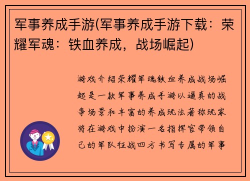 军事养成手游(军事养成手游下载：荣耀军魂：铁血养成，战场崛起)