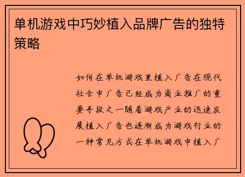 单机游戏中巧妙植入品牌广告的独特策略