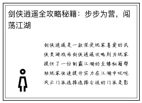 剑侠逍遥全攻略秘籍：步步为营，闯荡江湖