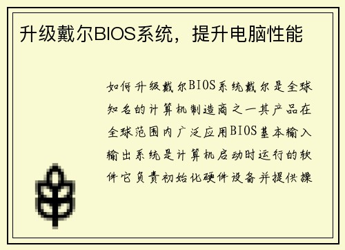 升级戴尔BIOS系统，提升电脑性能