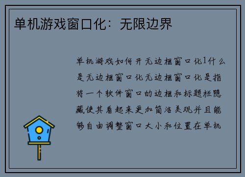 单机游戏窗口化：无限边界