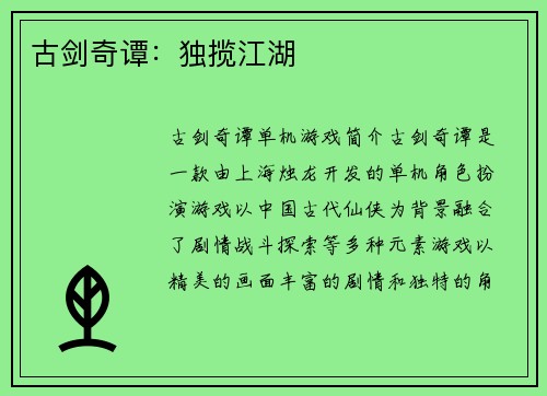 古剑奇谭：独揽江湖