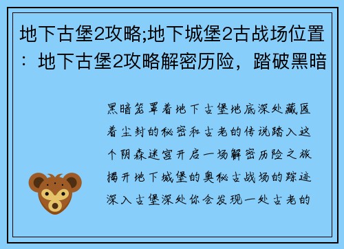 地下古堡2攻略;地下城堡2古战场位置：地下古堡2攻略解密历险，踏破黑暗探寻传说