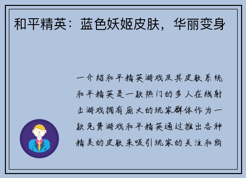 和平精英：蓝色妖姬皮肤，华丽变身