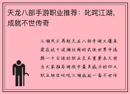 天龙八部手游职业推荐：叱咤江湖，成就不世传奇