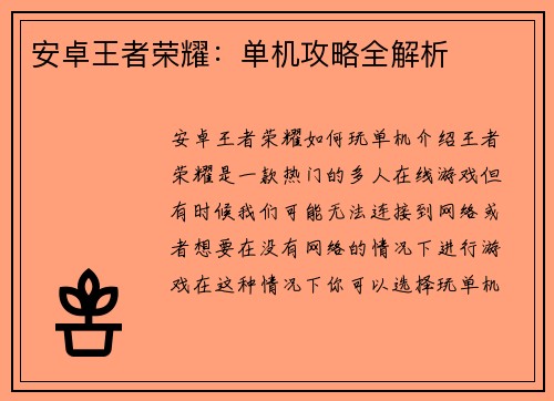 安卓王者荣耀：单机攻略全解析