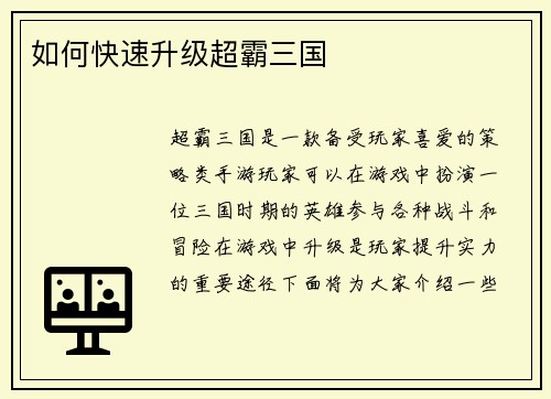 如何快速升级超霸三国