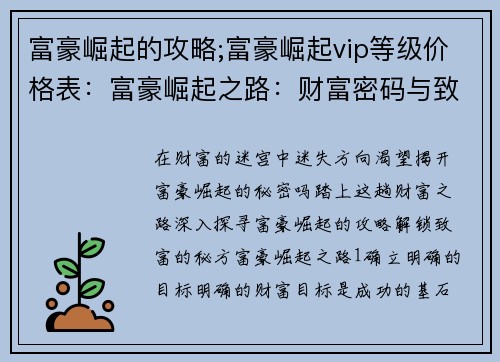 富豪崛起的攻略;富豪崛起vip等级价格表：富豪崛起之路：财富密码与致富秘诀