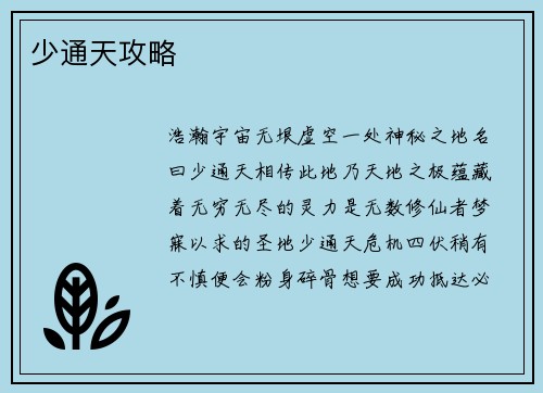 少通天攻略