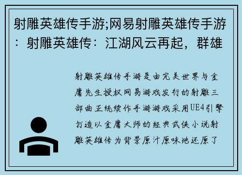 射雕英雄传手游;网易射雕英雄传手游：射雕英雄传：江湖风云再起，群雄逐鹿