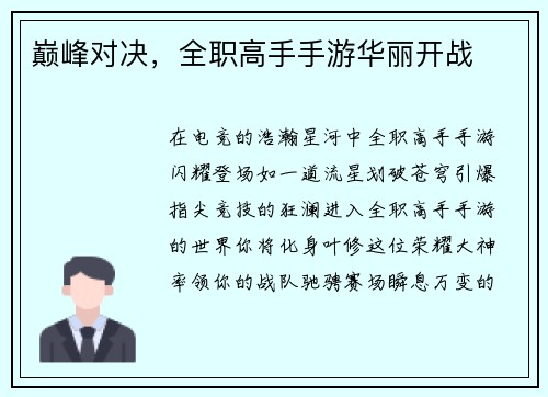 巅峰对决，全职高手手游华丽开战