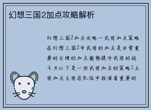 幻想三国2加点攻略解析