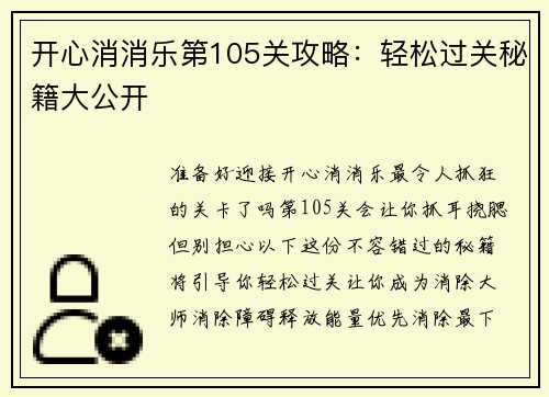 开心消消乐第105关攻略：轻松过关秘籍大公开