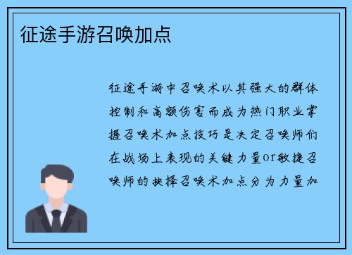 征途手游召唤加点