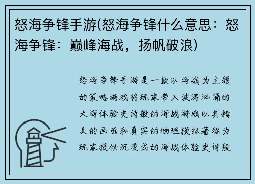 怒海争锋手游(怒海争锋什么意思：怒海争锋：巅峰海战，扬帆破浪)