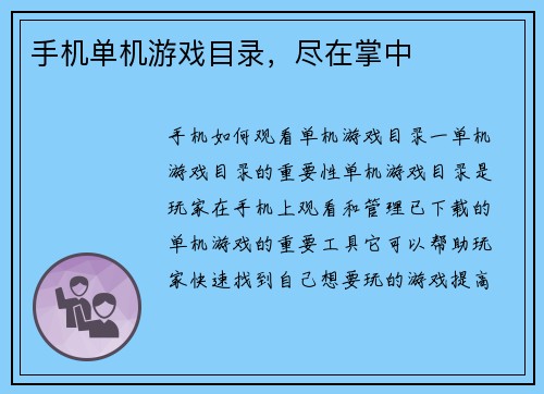 手机单机游戏目录，尽在掌中