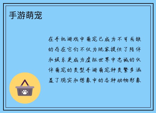 手游萌宠