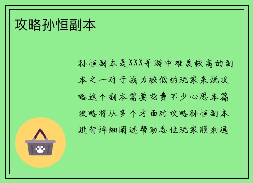 攻略孙恒副本
