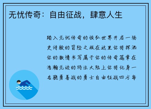 无忧传奇：自由征战，肆意人生