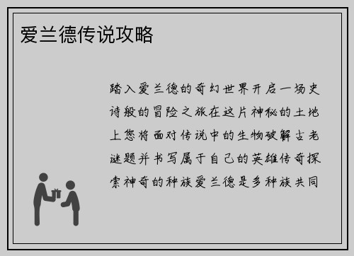 爱兰德传说攻略