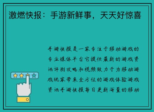 激燃快报：手游新鲜事，天天好惊喜