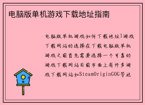 电脑版单机游戏下载地址指南