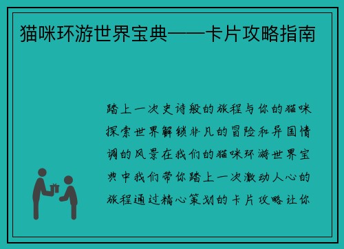 猫咪环游世界宝典——卡片攻略指南