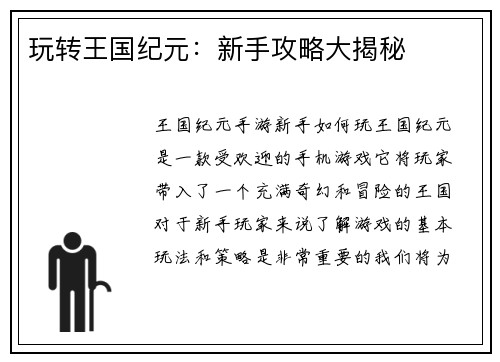 玩转王国纪元：新手攻略大揭秘