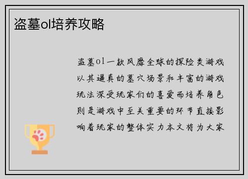 盗墓ol培养攻略