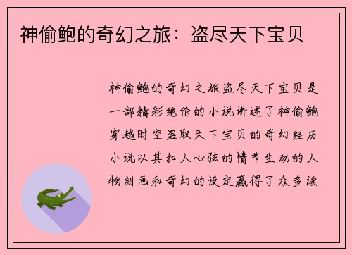 神偷鲍的奇幻之旅：盗尽天下宝贝