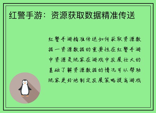 红警手游：资源获取数据精准传送