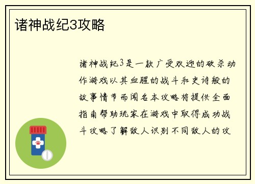 诸神战纪3攻略