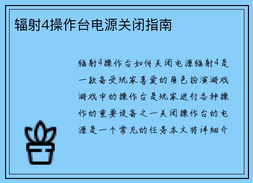 辐射4操作台电源关闭指南