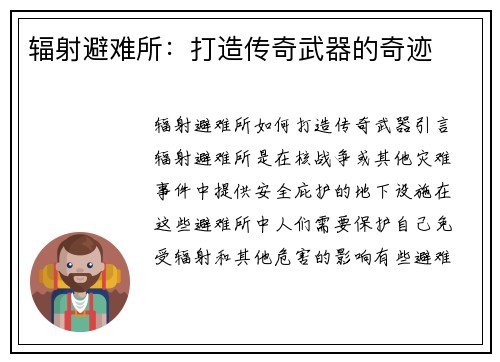 辐射避难所：打造传奇武器的奇迹