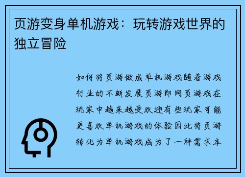 页游变身单机游戏：玩转游戏世界的独立冒险